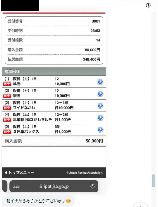 会員から届いた的中報告: 阪神1R 5点すべて的中 払戻349,400円
