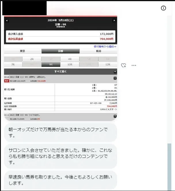 会員から届いた的中報告: 京都9R 3連単 払戻704,000円
