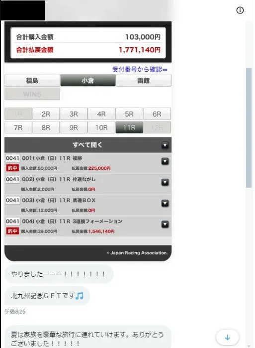 会員から届いた的中報告: 小倉11R 北九州記念 払戻1,771,140円