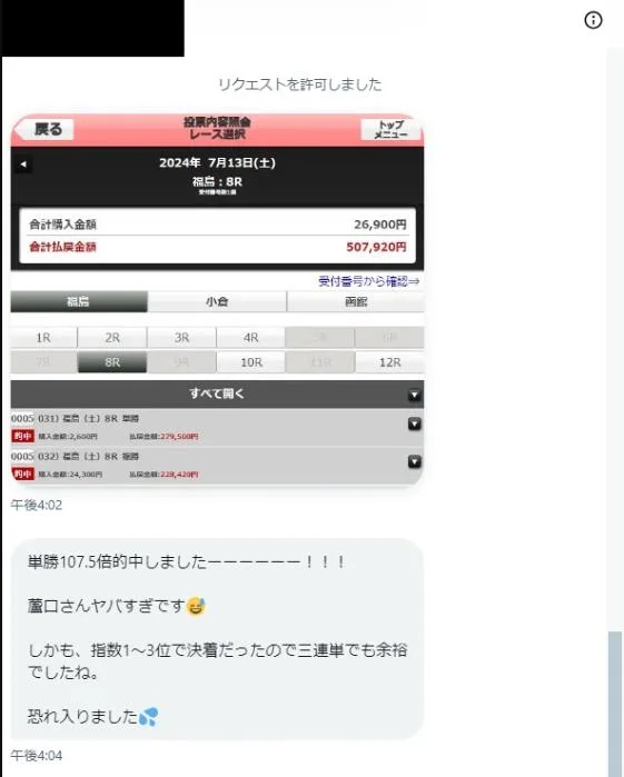 会員から届いた的中報告: 福島8R 単勝107.5倍 払戻507,920円